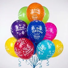 НАБОР ШАРОВ «С ДНЕМ РОЖДЕНИЯ!» - 10шт