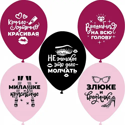 Латексные шары круглые с рисунком истинной леди 5 шт.